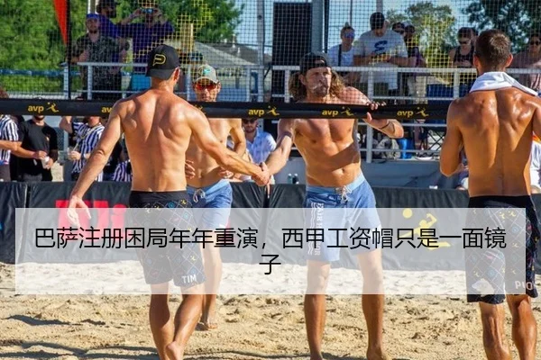 巴萨注册困局年年重演，西甲工资帽只是一面镜子
