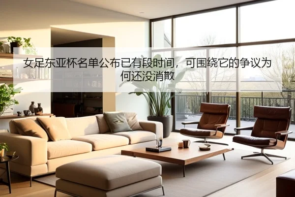 女足东亚杯名单公布已有段时间，可围绕它的争议为何还没消散