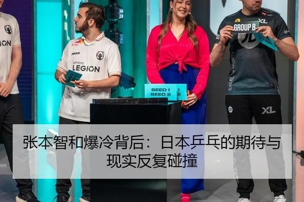 张本智和爆冷背后：日本乒乓的期待与现实反复碰撞